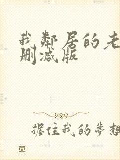 我邻居的老婆无删减版