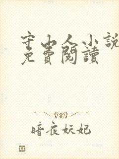 守山人小说全文免费阅读