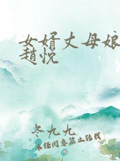 女婿丈母娘陈超赵悦