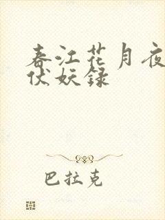 春江花月夜天宝伏妖录