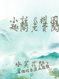 小说《权国》笔趣阁免费阅读