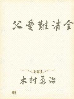 父爱难消金银花