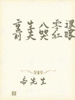 重生八零退婚后前夫哭红眼