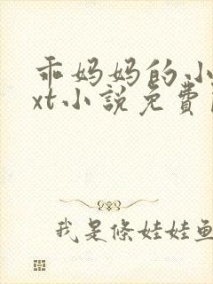 乖妈妈的小 txt小说免费阅读