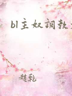 bl主奴调教文