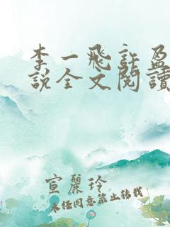 李一飞许盈盈小说全文阅读最新章节更新时间