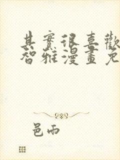 其实很喜欢你金智雅漫画免费阅读
