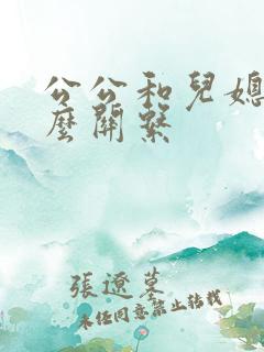公公和儿媳是什么关系
