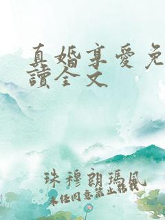 真婚享爱免费阅读全文