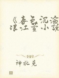 《春色沉沦》唐浪江萱小说结局