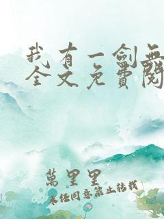我有一剑无弹窗全文免费阅读