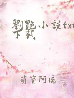 刘艳小说txt下载