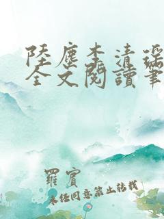 陆尘李清瑶免费全文阅读笔趣阁