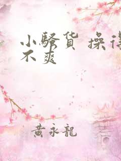 小骚货 操得爽不爽