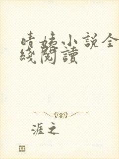 晴姨小说全集在线阅读
