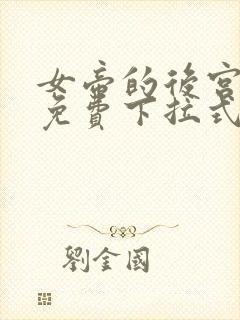 女帝的后宫漫画免费下拉式漫画免费
