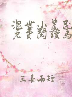 混世小农民全文免费阅读马小乐