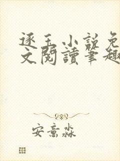 逐玉小说免费全文阅读笔趣阁无弹窗