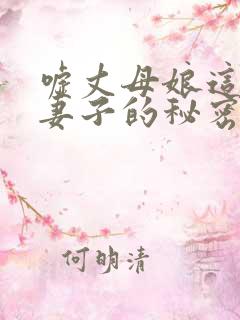 嘘丈母娘这是对妻子的秘密完整版