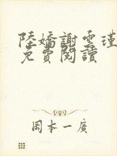 陆娇谢云瑾全文免费阅读