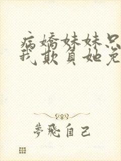 病娇妹妹只想让我欺负她免费漫画下册