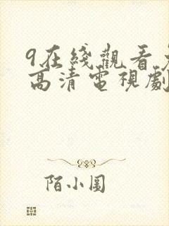 9在线观看免费高清电视剧
