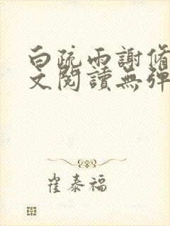 白疏雨谢修礼全文阅读无弹窗