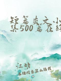 短篇爽文小说合集500篇在线阅读