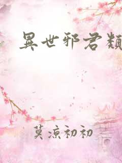 异世邪君类似