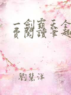 一剑霸天全文免费阅读笔趣阁