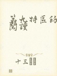 第九特区的免费阅读