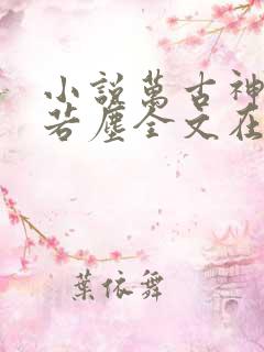 小说万古神帝张若尘全文在线阅读