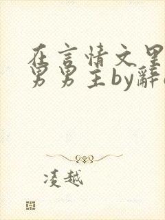 在言情文里撩直男男主by辞e全文免费阅读