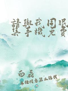 请与我同眠 全集手机免费观看