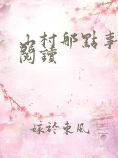 山村那点事免费阅读
