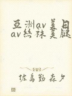亚洲av美日韩av丝袜美腿护士