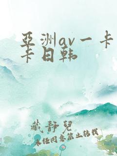 亚洲av一卡二卡日韩