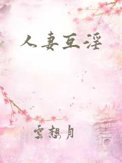 人妻互淫