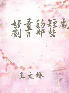 好看的短剧年代剧有哪些