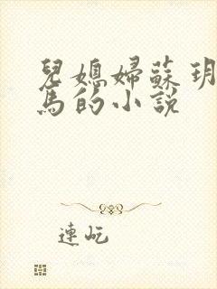 儿媳妇苏玥和老马的小说