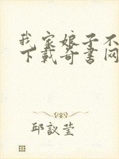 我家娘子不对劲下载奇书网