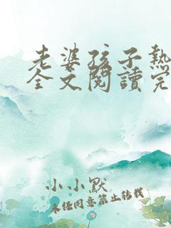 老婆孩子热炕头全文阅读完整版