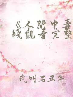 《人间中毒》在线观看完整版