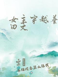 女主穿越养娃种田文