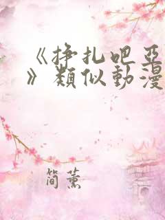 《挣扎吧亚当君》类似动漫
