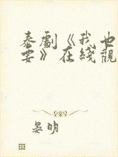 泰剧《我也很想要》在线观看