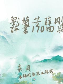 刘兰芳薛刚反唐评书170回版