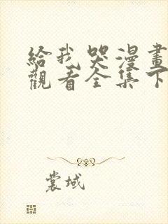 给我哭漫画免费观看全集下拉六漫画