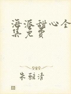 海派甜心全40集免费