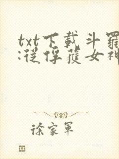 txt下载斗罗:从俘获女神开始无敌